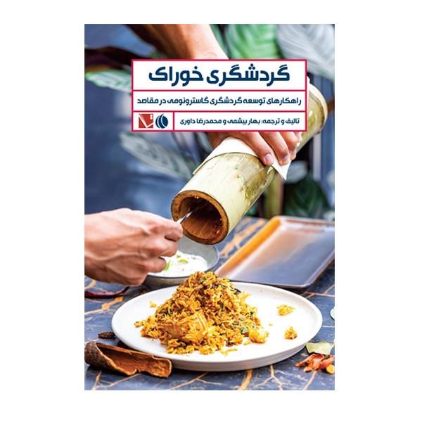 کتاب گردشگری خوراک اثر بهار بیشمی و محمدرضا داوری انتشارات تاچارا